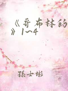 《哥布林的洞窟》1~4