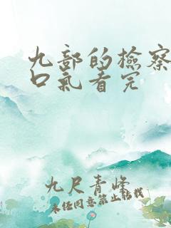 九部的检察官一口气看完