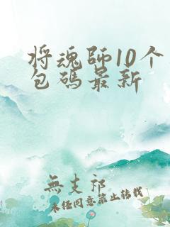 将魂师10个礼包码最新