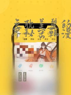 免耽美丽的新世界秘密韩漫网