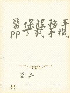 医保服务平台app下载手机版