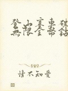 登山赛车破解版无限金币钻石版