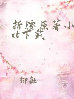 折腰原著小说txt下载