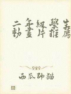 二年级学生看的动画片推荐