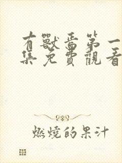 有兽焉第一季全集免费观看完整版