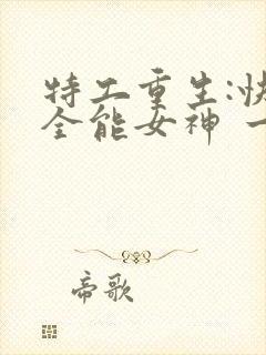 特工重生:快穿全能女神 一路烦花