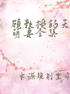 顾教授的天降小萌妻全集