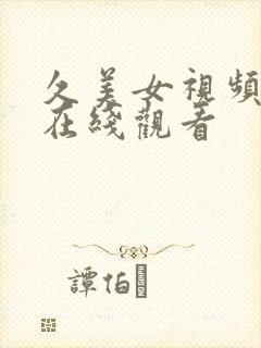 久美女视频网站在线观看