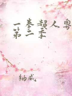 一拳超人粤语版第二季