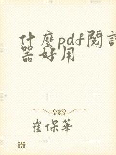 什么pdf阅读器好用