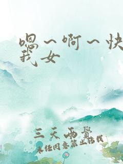 嗯～啊～快点死我女