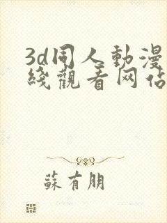 3d同人动漫在线观看网站