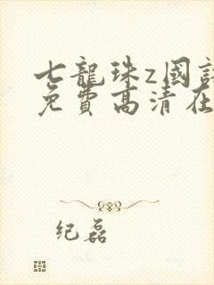 七龙珠z国语版免费高清在线观看