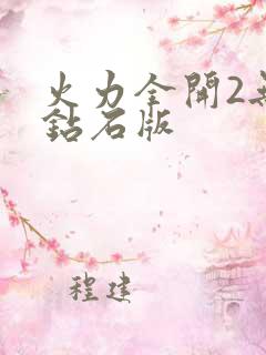 火力全开2无限钻石版