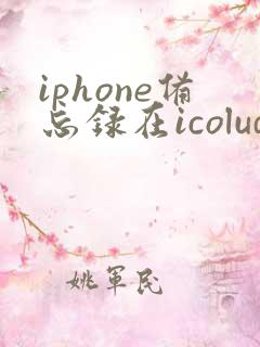 iphone备忘录在icolud不小心删了怎么恢复