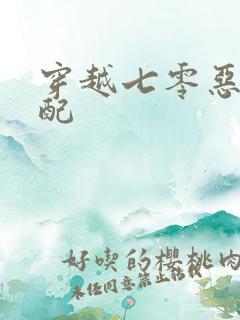穿越七零恶毒女配