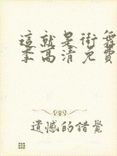 这就是街舞第三季高清免费观看完整版