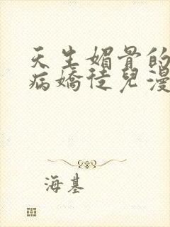 天生媚骨的我被病娇徒儿漫画免费