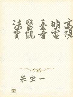 法医秦明高清免费观看电视剧全集