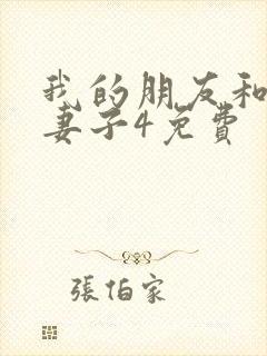 我的朋友和他的妻子4免费