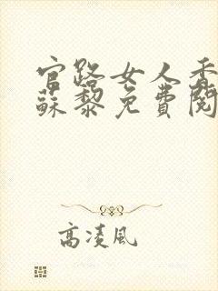 官路女人香聂飞苏黎免费阅读全文小说