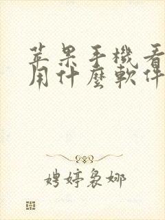 苹果手机看影视用什么软件好