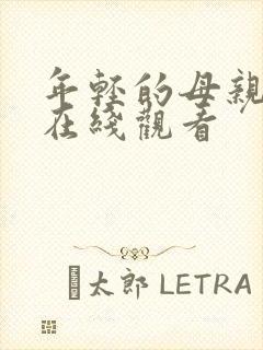 年轻的母亲5 在线观看