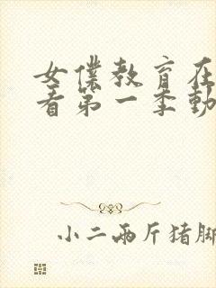 女仆教育在线观看第一季动漫