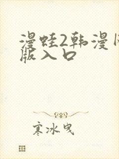 漫蛙2韩漫网页版入口