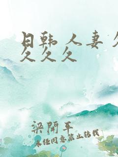 日韩 人妻 久久久久