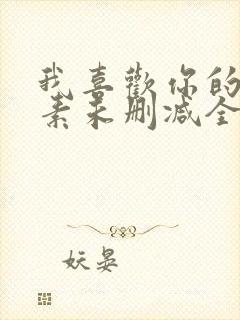 我喜欢你的信息素未删减全文+番外txt