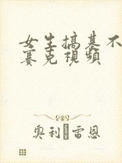 女生搞基不打马赛克视频