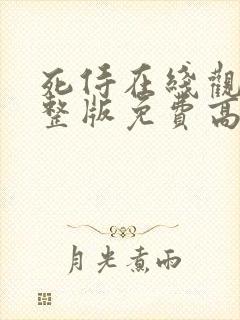 死侍在线观看完整版免费高清电影