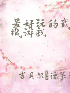 最好玩的武侠手机游戏