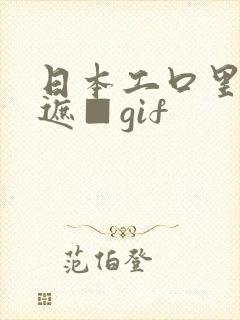 日本工口里番无遮■gif