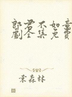 郎君不如意电视剧全集免费观看正版