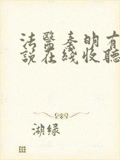 法医秦明有声小说在线收听免费