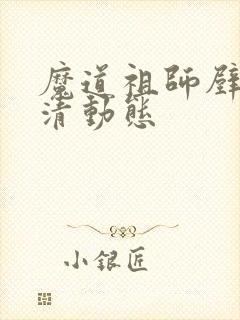 魔道祖师壁纸高清动态