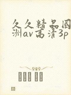 久久精品国产亚洲av高清3p