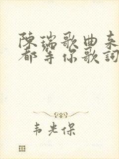 陈瑞歌曲来不来都等你歌词