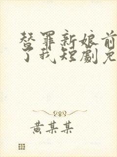 替罪新娘前夫放了我短剧免费播放