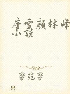 唐雪颜林峰全文小说