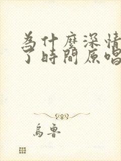 为什么深情败给了时间原唱