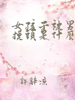 女孩子被男孩子摸头是什么表现