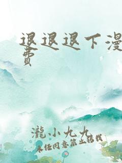 退退退下漫画免费