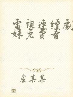 电视连续剧六姊妹免费看