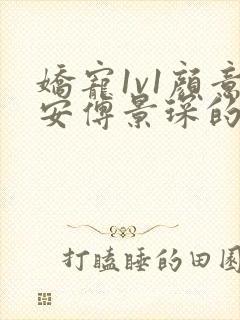 娇宠1v1颜意安傅景琛的小说