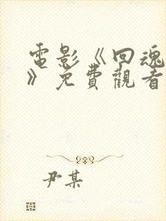 电影《回魂之夜》免费观看