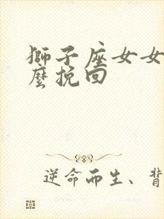 狮子座女女生怎么挽回