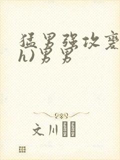 猛男强攻变骚受h)男男